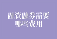 想玩转融资融券？先来看看你需要支付的那些费用！