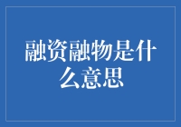 融资融物：破解企业资金与设备难题的新思路