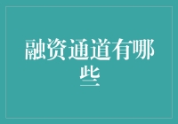 四通八达：融资渠道多元化助力企业成长