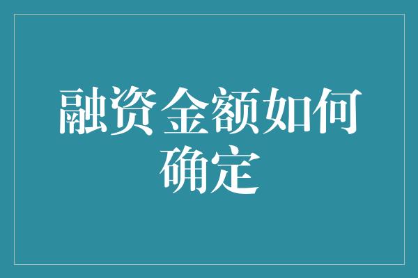 融资金额如何确定