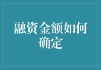 如何在融资中科学合理地确定融资金额：策略与实证分析