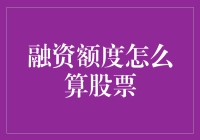 融资额度怎么算股票？新手必看攻略！