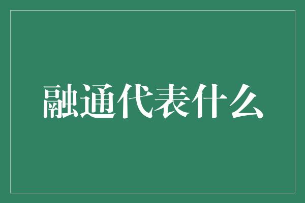 融通代表什么