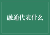 融通代表什么？——当金融遇到武林秘籍