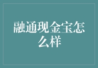 融通现金宝？别逗了！