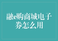 融e购商城电子券的神秘面纱：一场商品与折扣的舞蹈