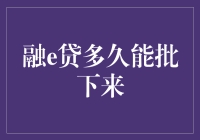 融e贷究竟需要多久才能获批？揭秘贷款流程背后的秘密！