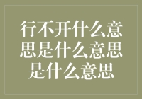 行不开：让人费解的网络流行语及其背后含义