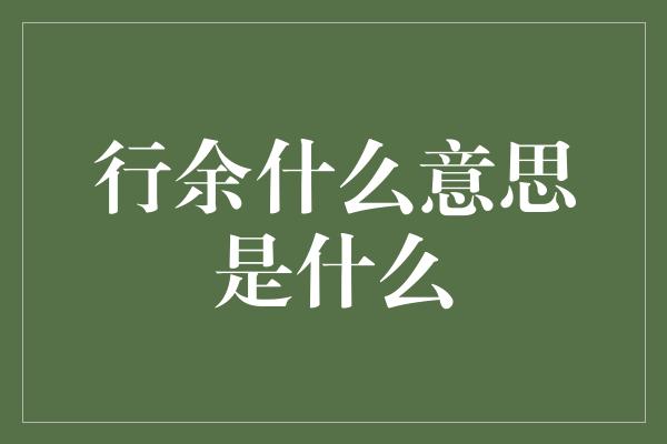 行余什么意思是什么