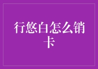 信用卡知识分享：行悠白如何注销？