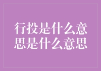 行投是什么意思？探索背后的投资哲学