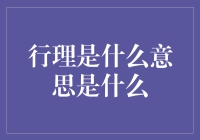 行理行理，你在哪？——揭秘行理背后的秘密