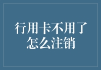 信用卡不用了怎么注销？一招教你轻松解决！