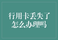 行用卡丢失了怎么办？别慌，这三步十秒变卡王！