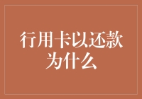 信用卡以还款为什么：构建信用生活的合理还款策略