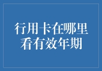 信用卡的有效期在哪里查看？你可能不知道的查询方式