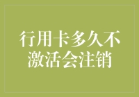 你的信用卡，没激活会变成孤独的会员卡吗？