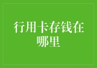 你的行用卡存钱在哪里？答案令人捧腹！