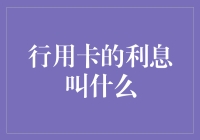 行用卡的利息叫什么？别告诉我还是爱的代价！