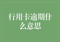 行用卡逾期：一场游戏大冒险，你hold住吗？