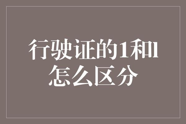 行驶证的1和l怎么区分