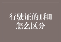 行驶证上的1和l：当数字与字母在车灯下共舞