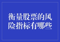 股市里的风险小怪兽：如何用指标来驯服它？