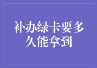 补办绿卡要多久能拿到？手把手教你快速申领！