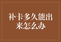 补卡多久能出来怎么办？用灵魂三问破解补卡焦虑