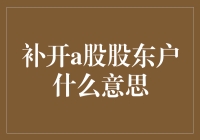 补开a股股东户是一种什么神操作？