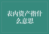 表内资产是指什么？我想我们应该请一位会计来给我们上一课