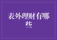 表外理财：银行规避风险的暗线与可能的代价