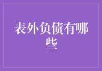 如何识别并有效管理表外负债？