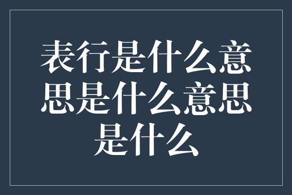 表行是什么意思是什么意思是什么