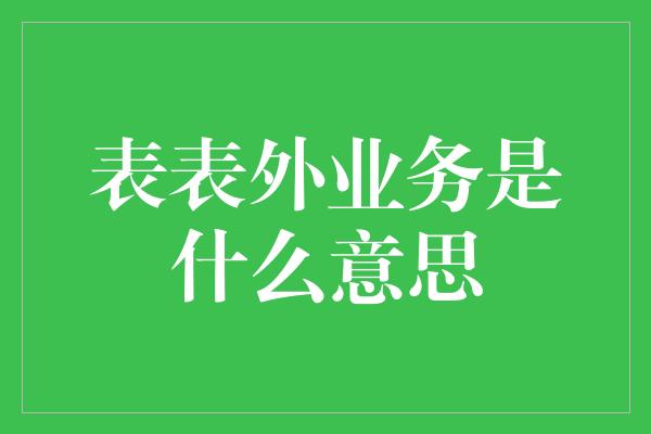 表表外业务是什么意思