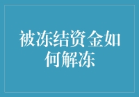 解冻被冻结资金：策略、风险与法律框架