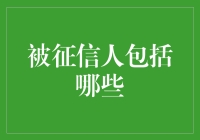 被征信人：构筑信用社会的基石