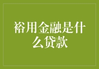 裕用金融是什么贷款？你问我，我答你！