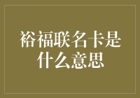 裕福联名卡：从不卡到卡卡进阶指南