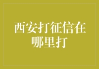 西安打征信在哪里打？信用报告查询指南