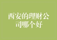 西安：老牌理财公司与新兴互联网理财平台的比较