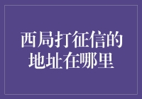 西局打征信地址揭秘：查询个人信用记录的正确方式