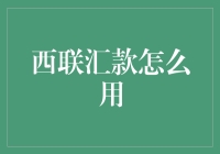 深度解析：西联汇款的使用指南与全球金融服务策略