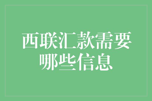 西联汇款需要哪些信息