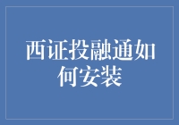 西证投融通：一项安装指南，让你的钱包瞬间膨胀计划！