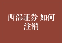 注销西部证券账户的方法与技巧