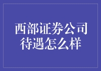 西部证券公司待遇：行业内外的对比分析