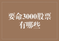 剖析要命3000：股市中隐藏的风险及其应对策略