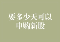 股市新手必备：探究申购新股需要多少天的准备期