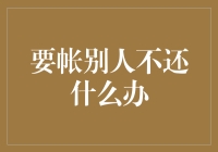 面对债务不还，债权人应如何维护自身权益？